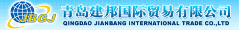 青島建邦國(guó)際貿(mào)易有限公司